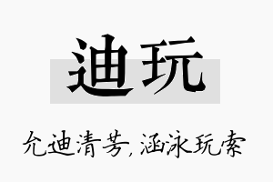 迪玩名字的寓意及含义