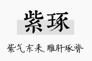 紫琢名字的寓意及含义