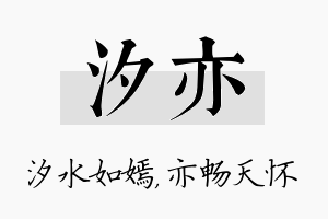 汐亦名字的寓意及含义