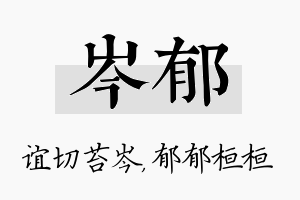 岑郁名字的寓意及含义