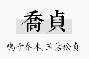 乔贞名字的寓意及含义