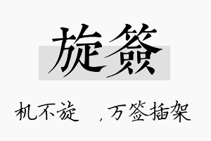 旋签名字的寓意及含义