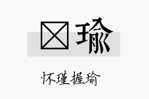 玿瑜名字的寓意及含义