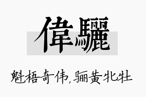 伟骊名字的寓意及含义