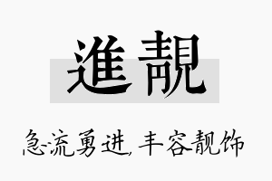 进靓名字的寓意及含义