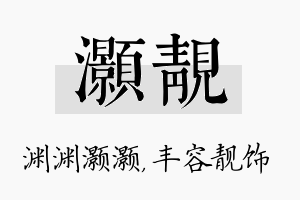 灏靓名字的寓意及含义