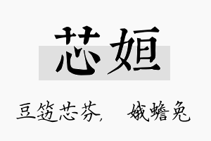 芯姮名字的寓意及含义