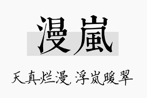 漫岚名字的寓意及含义