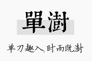 单澍名字的寓意及含义