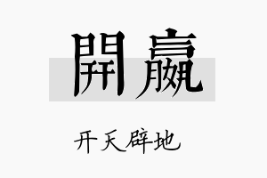 开嬴名字的寓意及含义