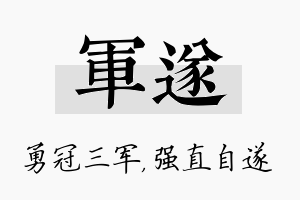 军遂名字的寓意及含义