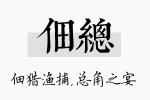 佃总名字的寓意及含义