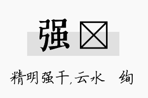 强蒨名字的寓意及含义