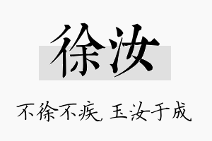 徐汝名字的寓意及含义