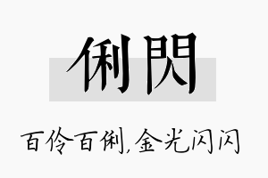 俐闪名字的寓意及含义