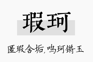 瑕珂名字的寓意及含义