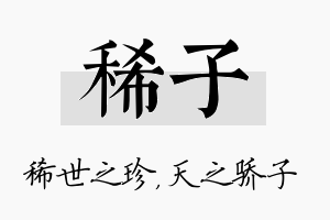 稀子名字的寓意及含义