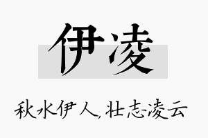 伊凌名字的寓意及含义