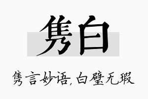 隽白名字的寓意及含义