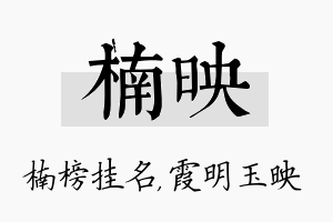 楠映名字的寓意及含义