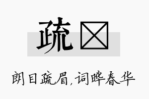 疏晔名字的寓意及含义