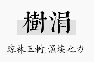 树涓名字的寓意及含义