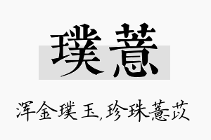 璞薏名字的寓意及含义