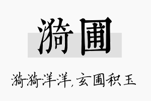 漪圃名字的寓意及含义