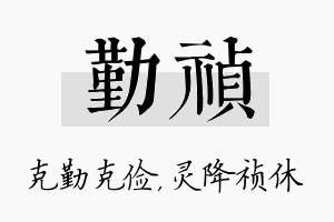 勤祯名字的寓意及含义