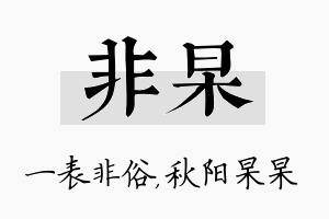 非杲名字的寓意及含义