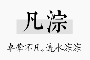 凡淙名字的寓意及含义