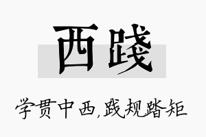 西践名字的寓意及含义