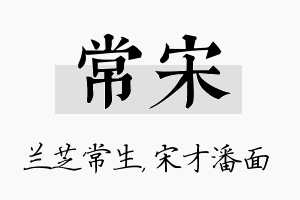 常宋名字的寓意及含义