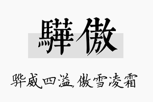 骅傲名字的寓意及含义