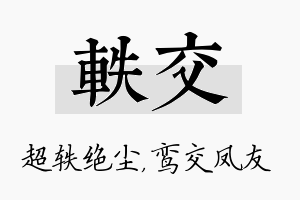 轶交名字的寓意及含义