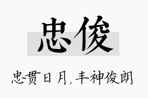 忠俊名字的寓意及含义