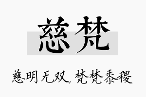 慈梵名字的寓意及含义