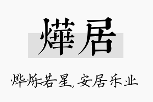 烨居名字的寓意及含义