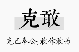 克敢名字的寓意及含义