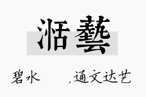 湉艺名字的寓意及含义