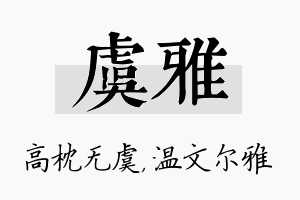 虞雅名字的寓意及含义