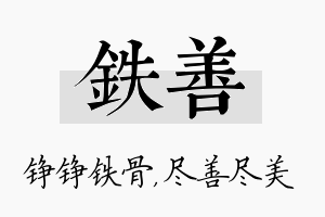 铁善名字的寓意及含义