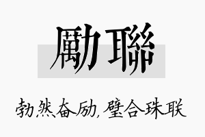 励联名字的寓意及含义