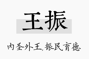 王振名字的寓意及含义