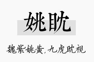 姚眈名字的寓意及含义