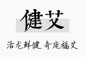 健艾名字的寓意及含义