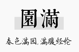 园满名字的寓意及含义