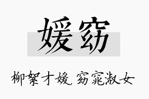 媛窈名字的寓意及含义