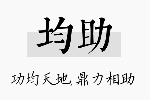 均助名字的寓意及含义