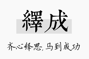 绎成名字的寓意及含义